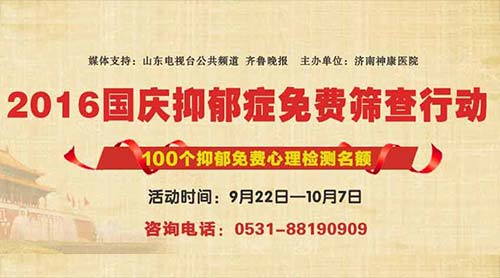 济南神康医院号召民众参加国庆抑郁免费筛查活动
