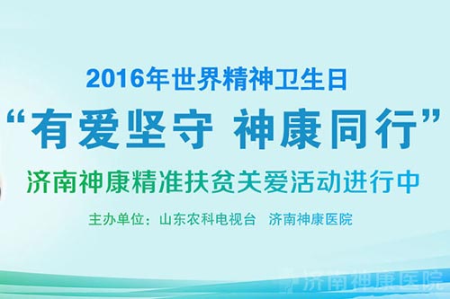 世界精神卫生日关注精神健康--“有爱坚守 神康同行”