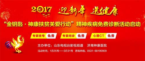 “金钥匙神康扶贫关爱行动” 精神疾病免费诊断活动开启