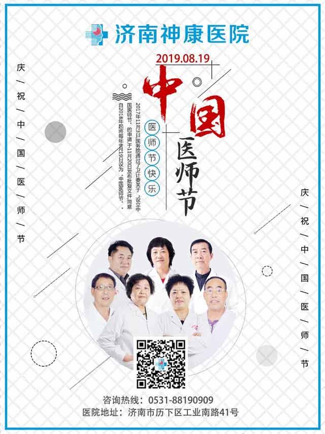 济南神康医院举办第二届中国医师节庆祝表彰大会