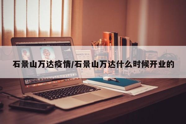 石景山万达疫情/石景山万达什么时候开业的
