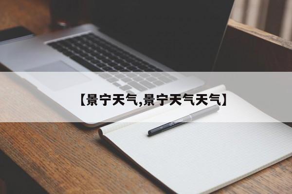 【景宁天气,景宁天气天气】