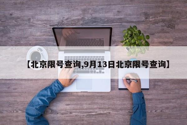 【北京限号查询,9月13日北京限号查询】