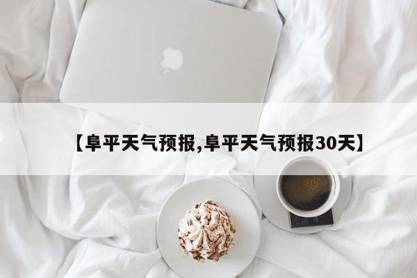 【阜平天气预报,阜平天气预报30天】