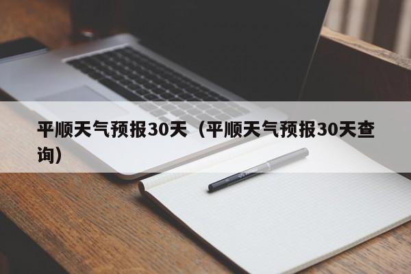 平顺天气预报30天(平顺天气预报30天查询)