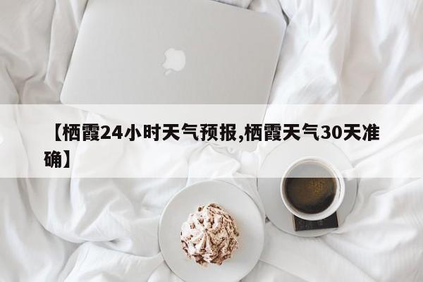 【栖霞24小时天气预报,栖霞天气30天准确】