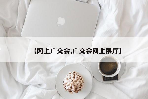 【网上广交会,广交会网上展厅】
