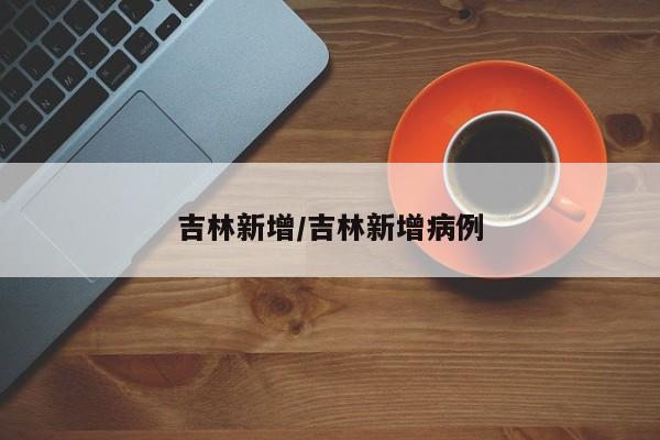 吉林新增/吉林新增病例