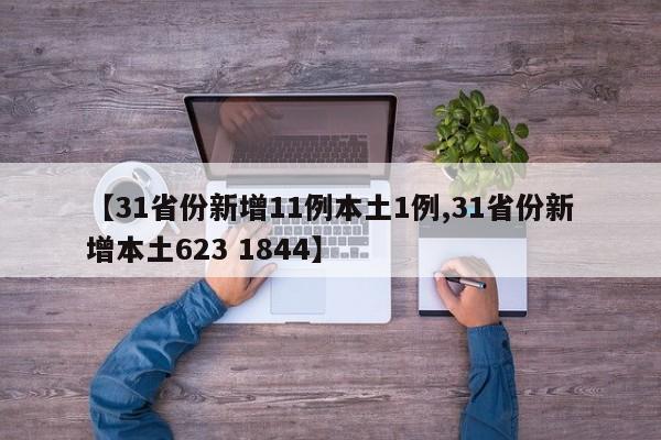 【31省份新增11例本土1例,31省份新增本土623 1844】