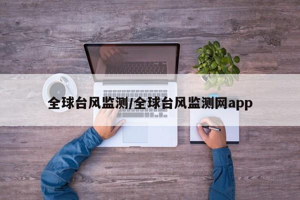 全球台风监测/全球台风监测网app