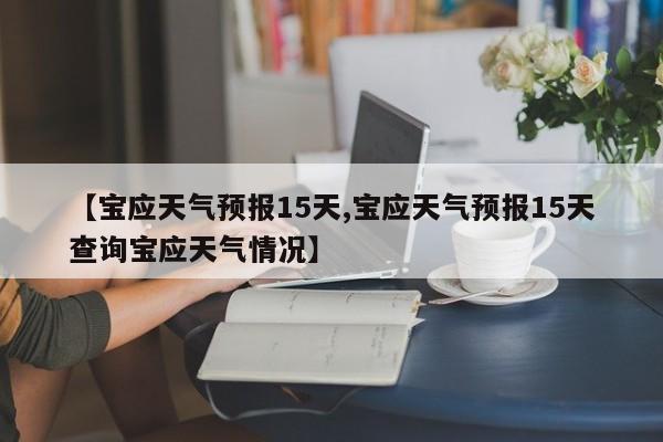 【宝应天气预报15天,宝应天气预报15天查询宝应天气情况】