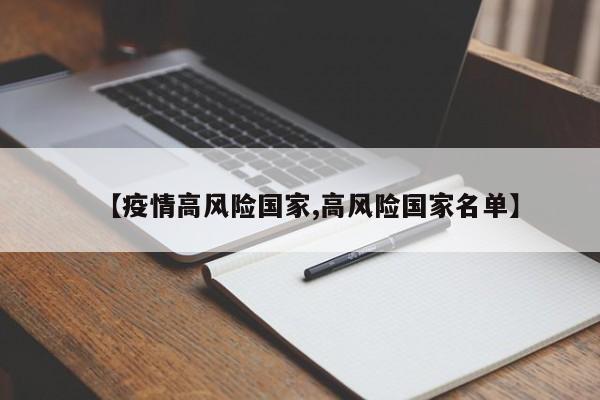 【疫情高风险国家,高风险国家名单】