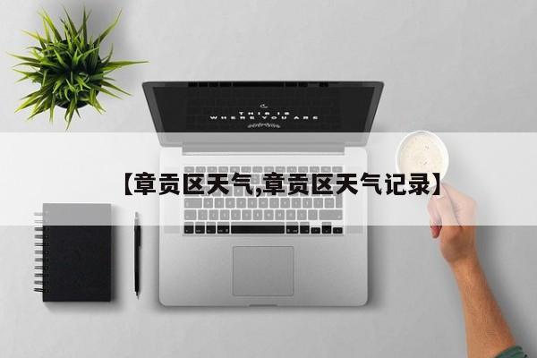 【章贡区天气,章贡区天气记录】