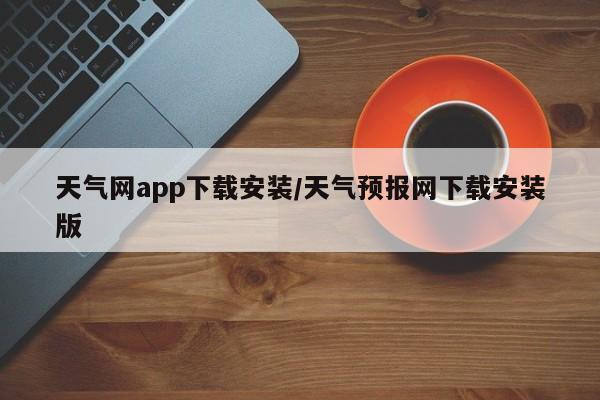 天气网app下载安装/天气预报网下载安装版