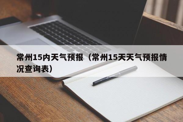 常州15内天气预报(常州15天天气预报情况查询表)