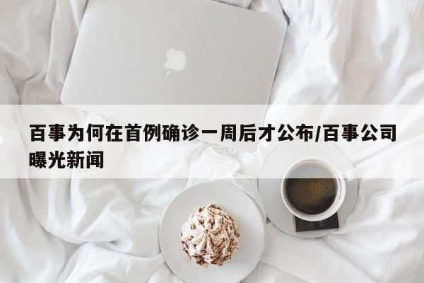 百事为何在首例确诊一周后才公布/百事公司曝光新闻