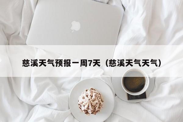 慈溪天气预报一周7天(慈溪天气天气)