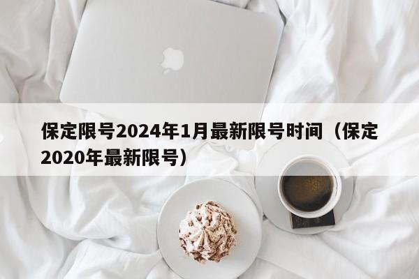 保定限号2024年1月最新限号时间(保定2020年最新限号)