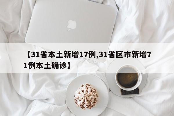 【31省本土新增17例,31省区市新增71例本土确诊】