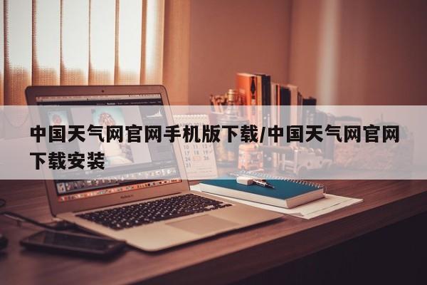 中国天气网官网手机版下载/中国天气网官网下载安装