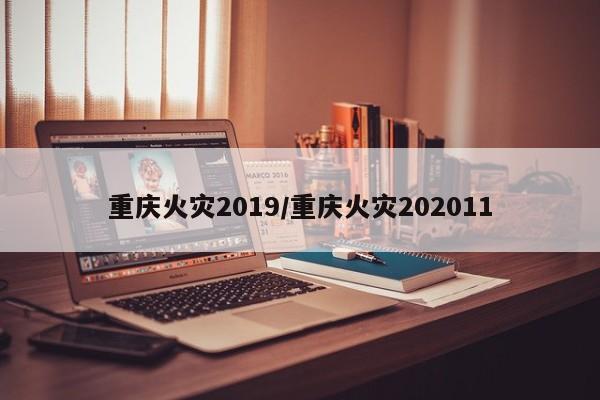 重庆火灾2019/重庆火灾202011