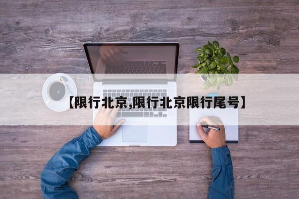 【限行北京,限行北京限行尾号】