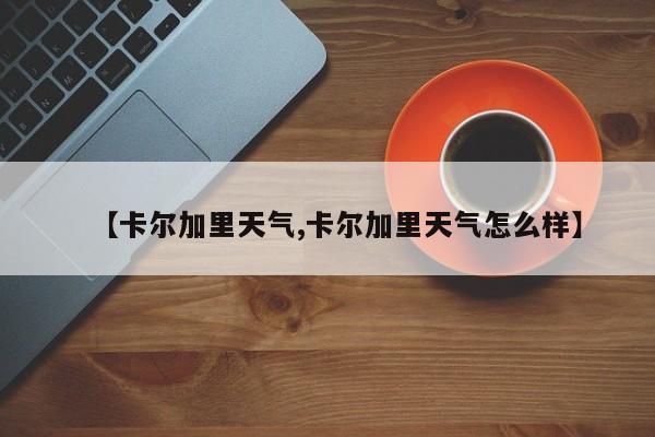 【卡尔加里天气,卡尔加里天气怎么样】