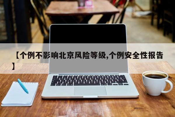 【个例不影响北京风险等级,个例安全性报告】