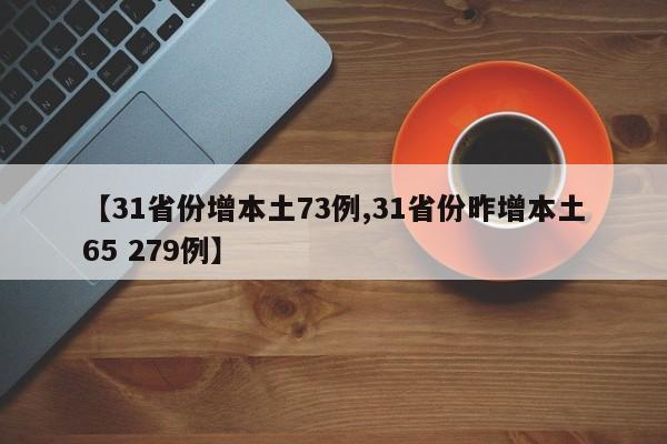 【31省份增本土73例,31省份昨增本土65 279例】
