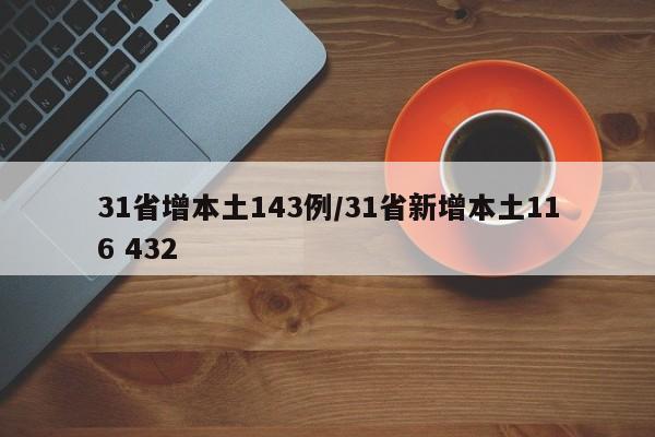 31省增本土143例/31省新增本土116 432