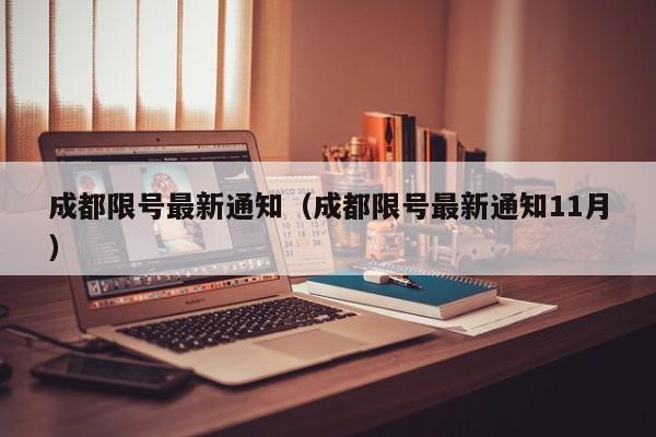 成都限号最新通知(成都限号最新通知11月)