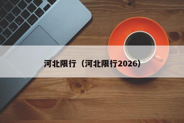 河北限行(河北限行2026)