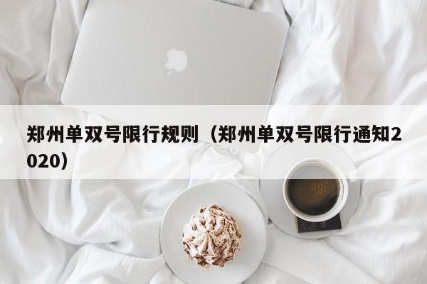 郑州单双号限行规则(郑州单双号限行通知2020)