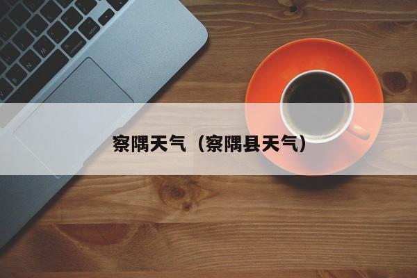 察隅天气(察隅县天气)