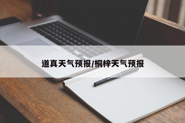 道真天气预报/桐梓天气预报