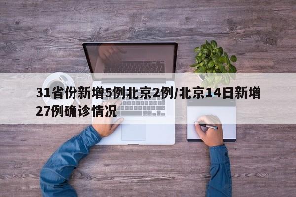 31省份新增5例北京2例/北京14日新增27例确诊情况