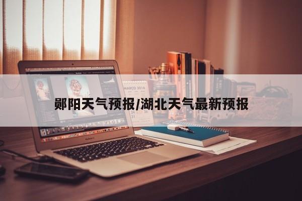 郧阳天气预报/湖北天气最新预报