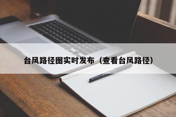 台风路径图实时发布(查看台风路径)