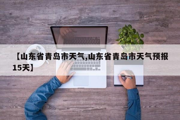 【山东省青岛市天气,山东省青岛市天气预报15天】