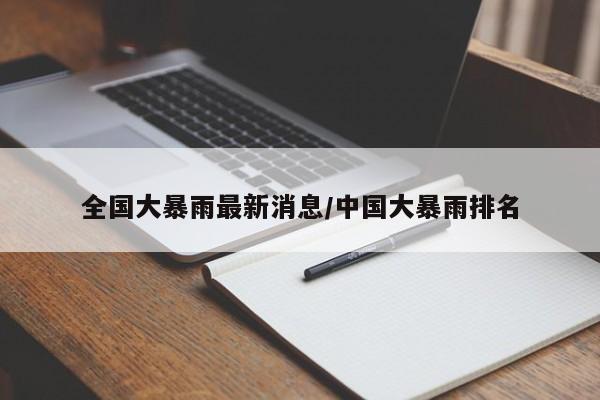 全国大暴雨最新消息/中国大暴雨排名