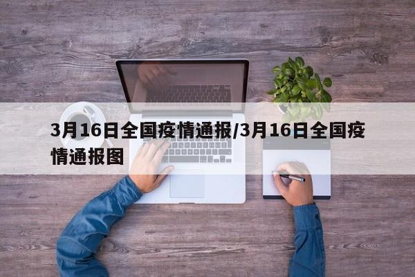 3月16日全国疫情通报/3月16日全国疫情通报图
