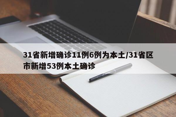 31省新增确诊11例6例为本土/31省区市新增53例本土确诊