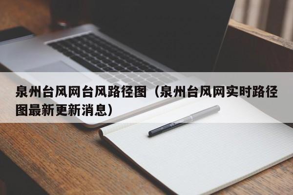 泉州台风网台风路径图(泉州台风网实时路径图最新更新消息)