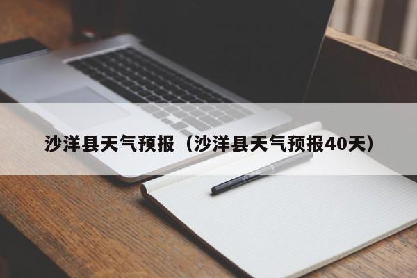 沙洋县天气预报(沙洋县天气预报40天)