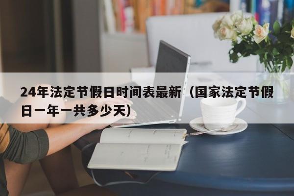 24年法定节假日时间表最新(国家法定节假日一年一共多少天)