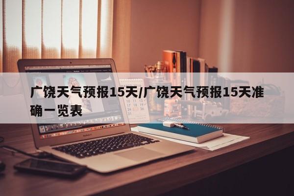 广饶天气预报15天/广饶天气预报15天准确一览表