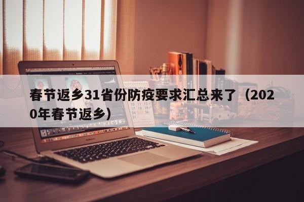 春节返乡31省份防疫要求汇总来了(2020年春节返乡)
