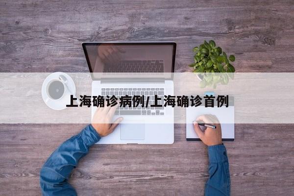 上海确诊病例/上海确诊首例