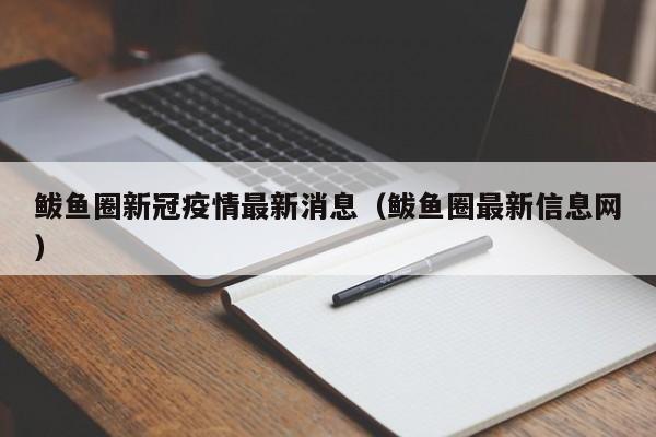 鲅鱼圈新冠疫情最新消息(鲅鱼圈最新信息网)