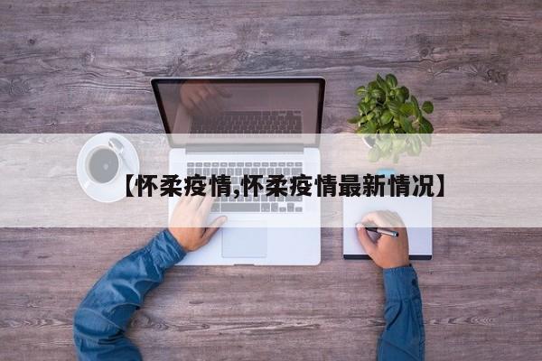 【怀柔疫情,怀柔疫情最新情况】